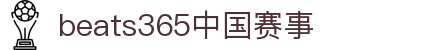 beats365(中国区)-Official Platform