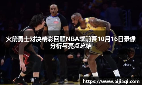 火箭勇士对决精彩回顾NBA季前赛10月16日录像分析与亮点总结