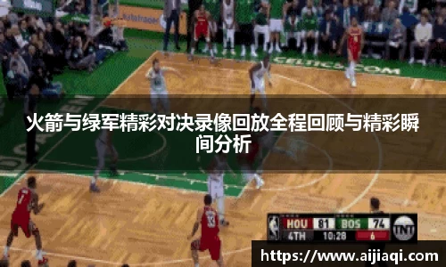 火箭与绿军精彩对决录像回放全程回顾与精彩瞬间分析