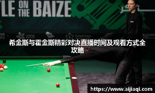 希金斯与霍金斯精彩对决直播时间及观看方式全攻略