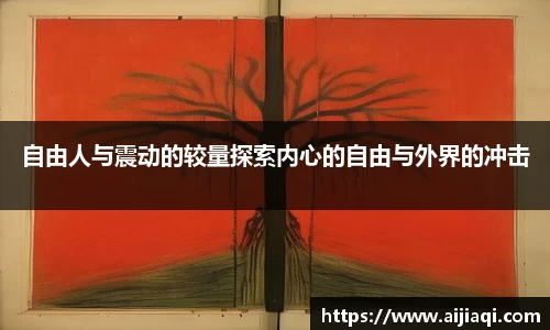 自由人与震动的较量探索内心的自由与外界的冲击