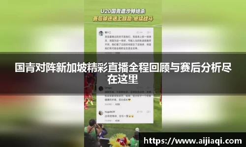 国青对阵新加坡精彩直播全程回顾与赛后分析尽在这里