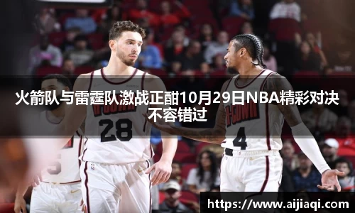 火箭队与雷霆队激战正酣10月29日NBA精彩对决不容错过