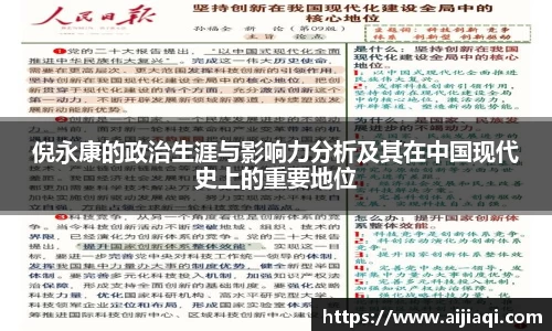 倪永康的政治生涯与影响力分析及其在中国现代史上的重要地位