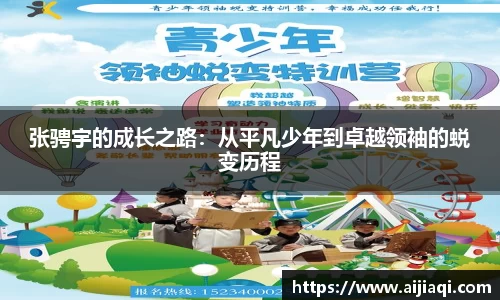 张骋宇的成长之路：从平凡少年到卓越领袖的蜕变历程