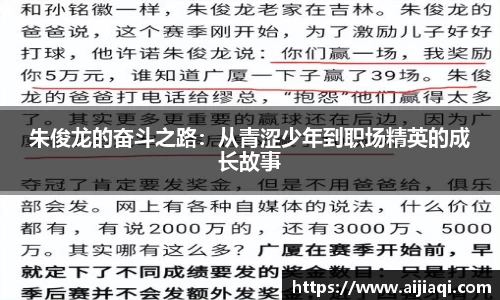 朱俊龙的奋斗之路：从青涩少年到职场精英的成长故事