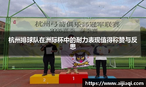 杭州排球队在洲际杯中的耐力表现值得称赞与反思