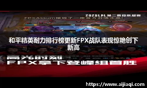 和平精英耐力排行榜更新FPX战队表现惊艳创下新高