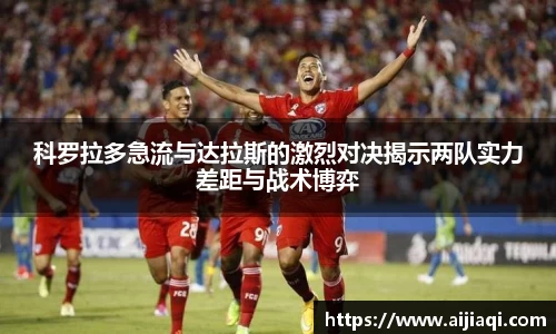 科罗拉多急流与达拉斯的激烈对决揭示两队实力差距与战术博弈