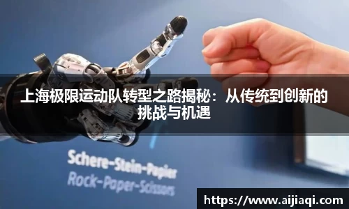 上海极限运动队转型之路揭秘：从传统到创新的挑战与机遇