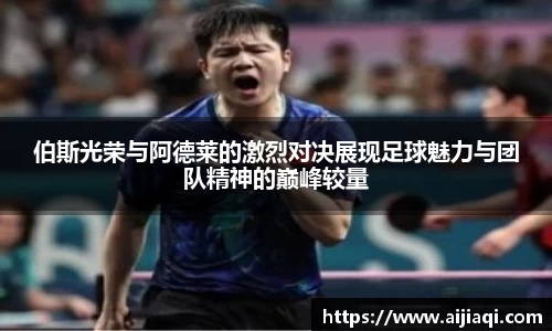 伯斯光荣与阿德莱的激烈对决展现足球魅力与团队精神的巅峰较量