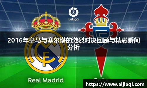 2016年皇马与塞尔塔的激烈对决回顾与精彩瞬间分析