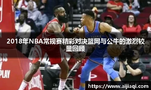 2018年NBA常规赛精彩对决篮网与公牛的激烈较量回顾