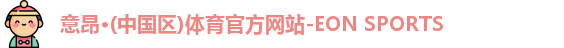 意昂体育